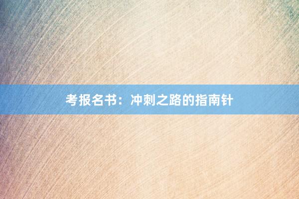 考报名书：冲刺之路的指南针
