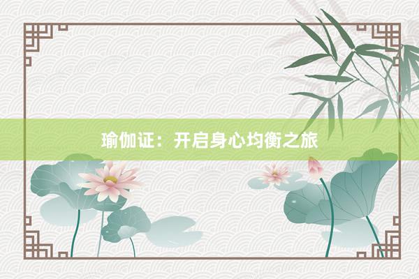 瑜伽证:开启身心均衡之旅